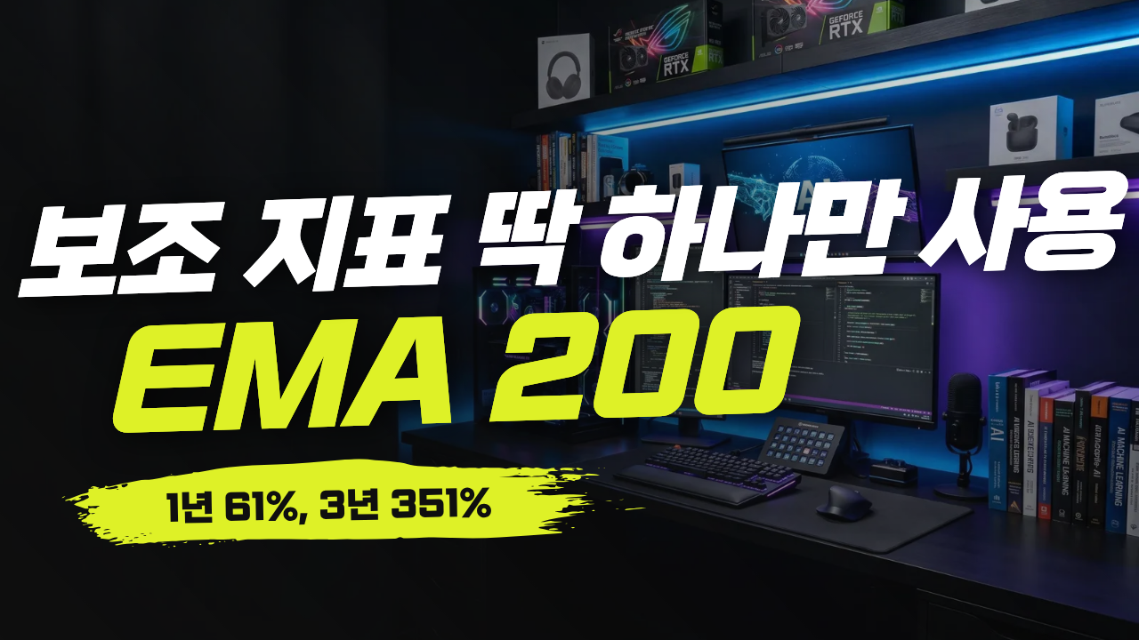 ema 200일선 보조지표 하나로 수익